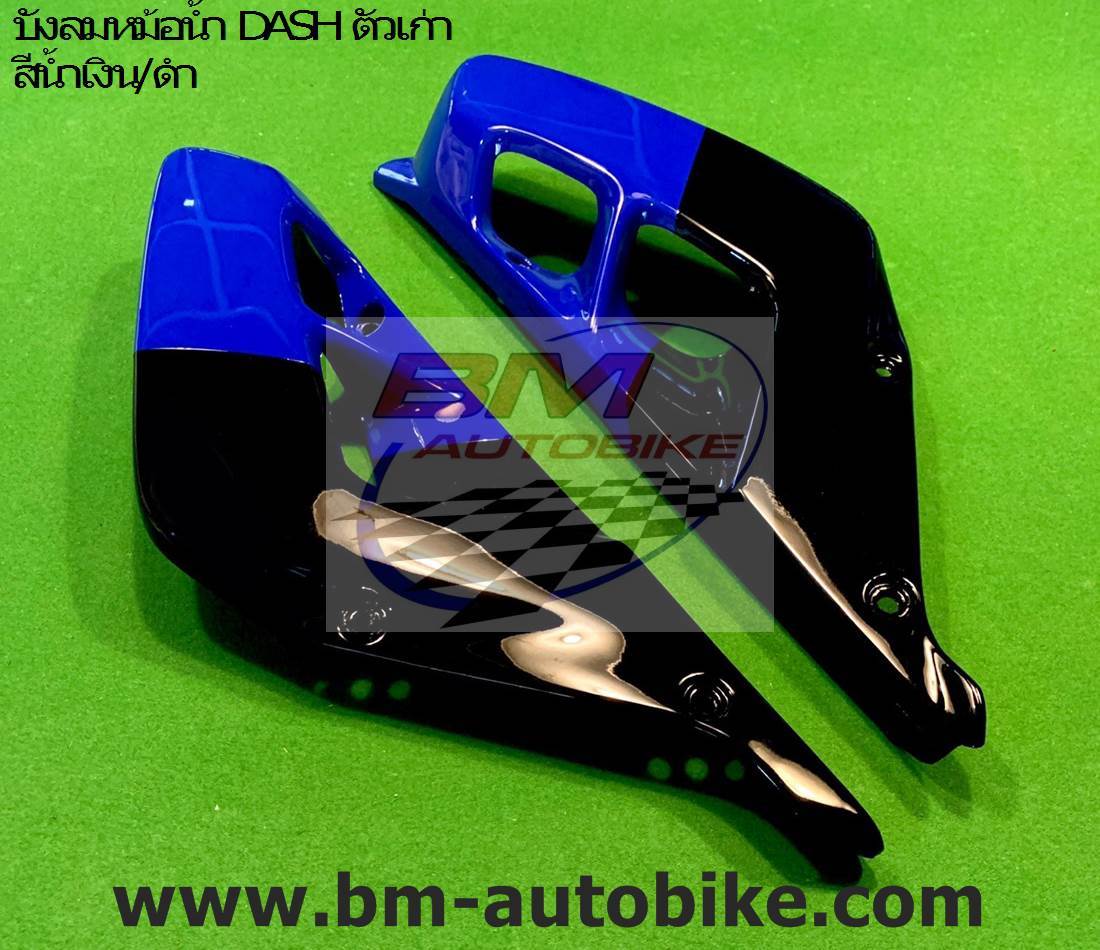 บังลมหม้อน้ำ DASH ตัวเก่า สีน้ำเงิน-ดำ 1 กก.