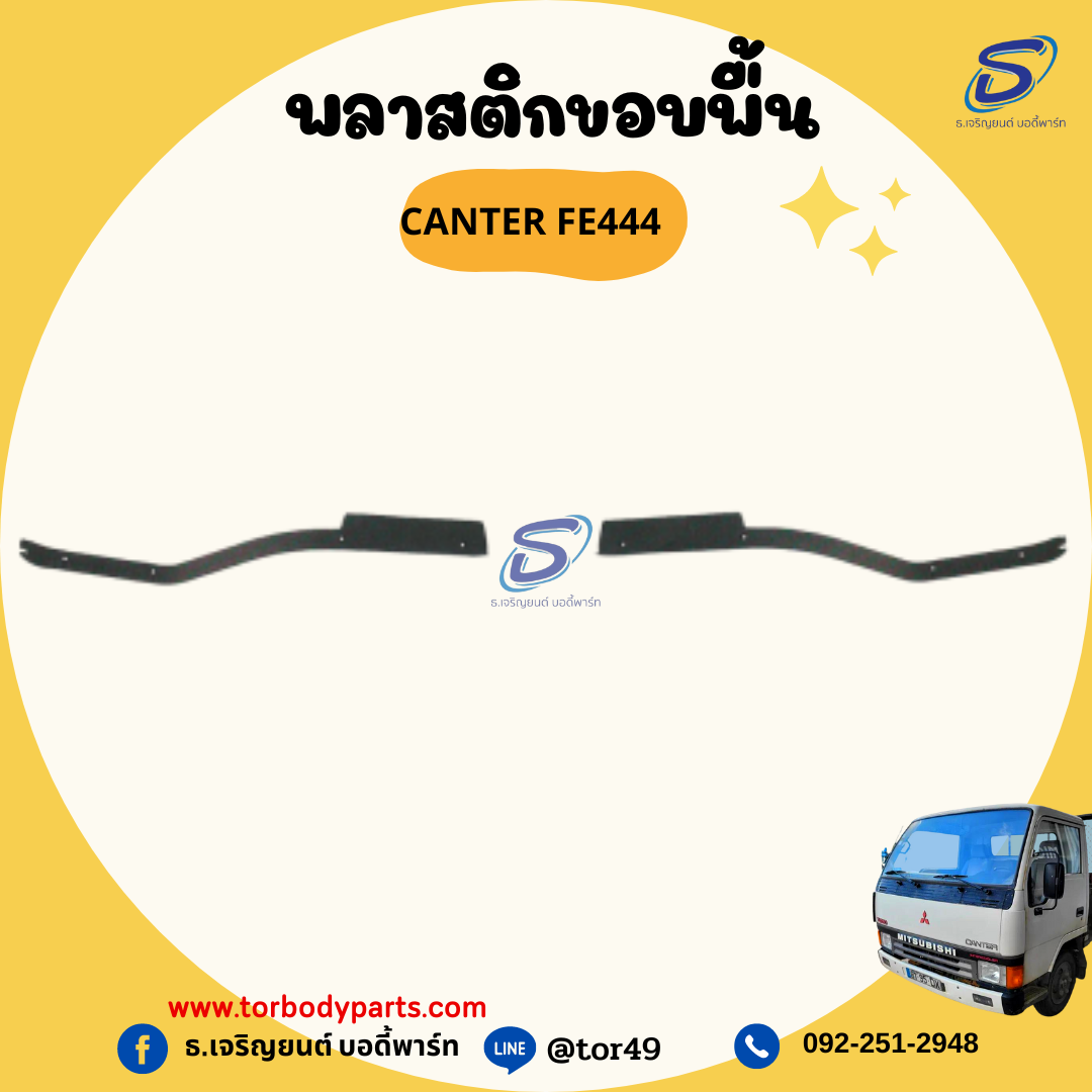 พลาสติกขอบพื้น (ซ้าย-ขวา) MITSUBISHI CANTER FE444 มิตซู รถบรรทุก อะไหล่รถบรรทุก อะไหล่แต่งรถบรรทุก