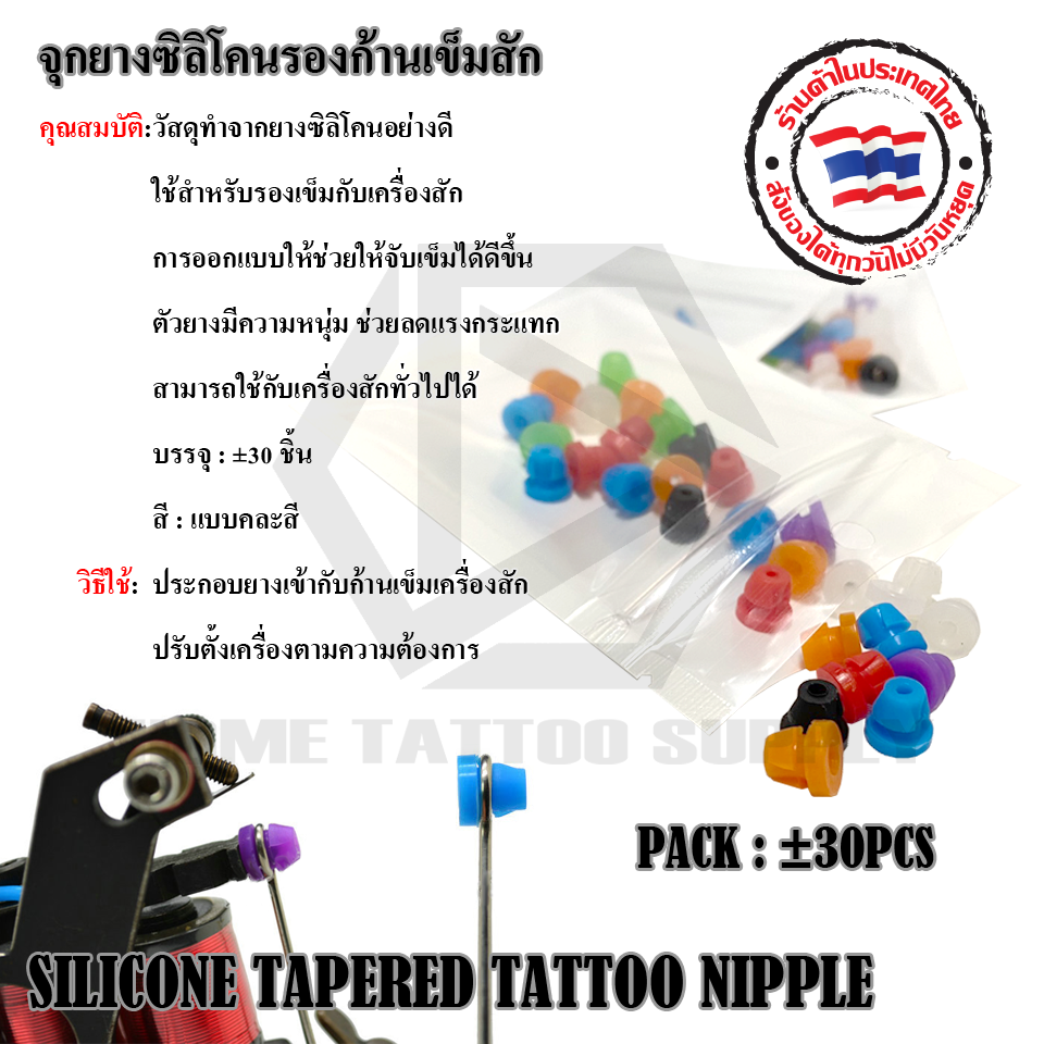 จุกยางซิลิโคนรองก้านเข็มสัก (SILICONE TAPERED TATTOO NIPPLE)