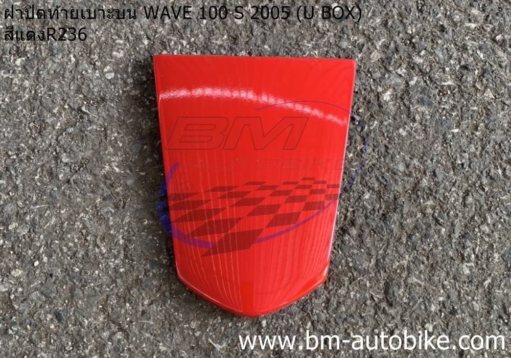 ฝาปิดท้ายเบาะบน WAVE100S 2005 U BOX สีแดง263 500 กรัม