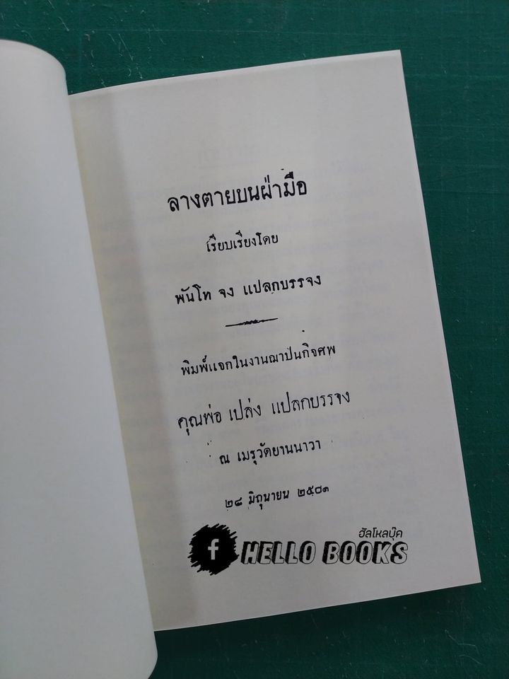 ลางตายบนฝ่ามือ