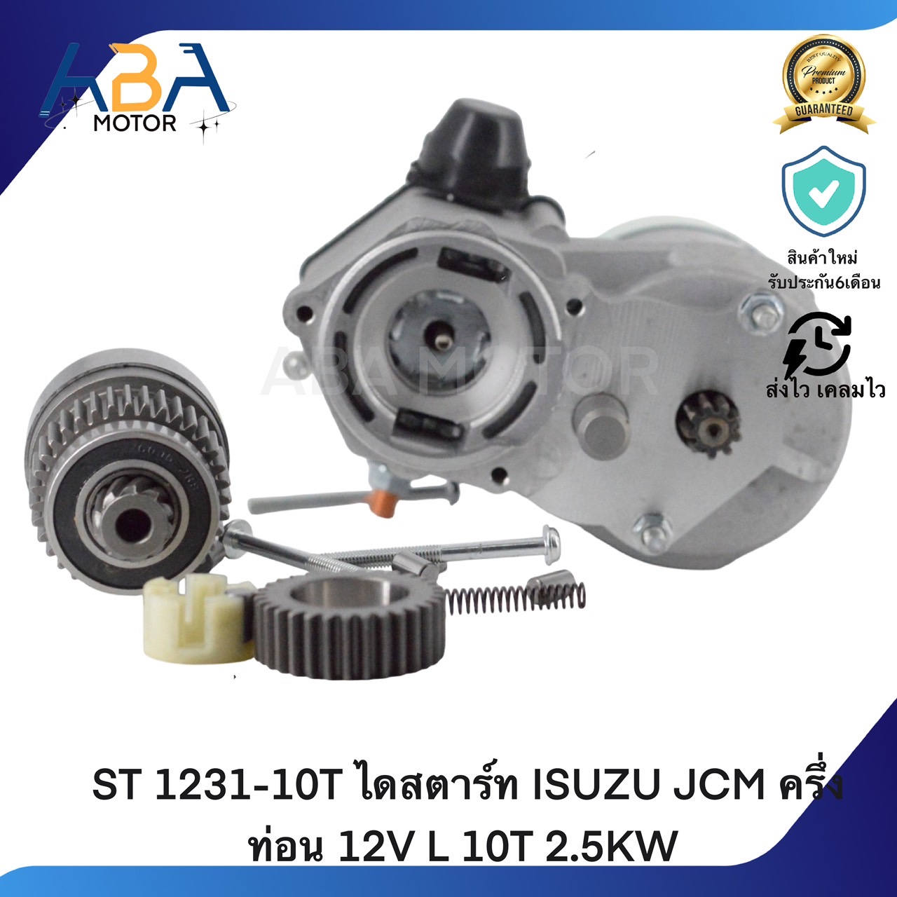 ST 1231-10T ไดสตาร์ท ISUZU JCM ครึ่งท่อน 12V L 10T/11T 2.5KW (สินค้าใหม่จากโรงงาน)