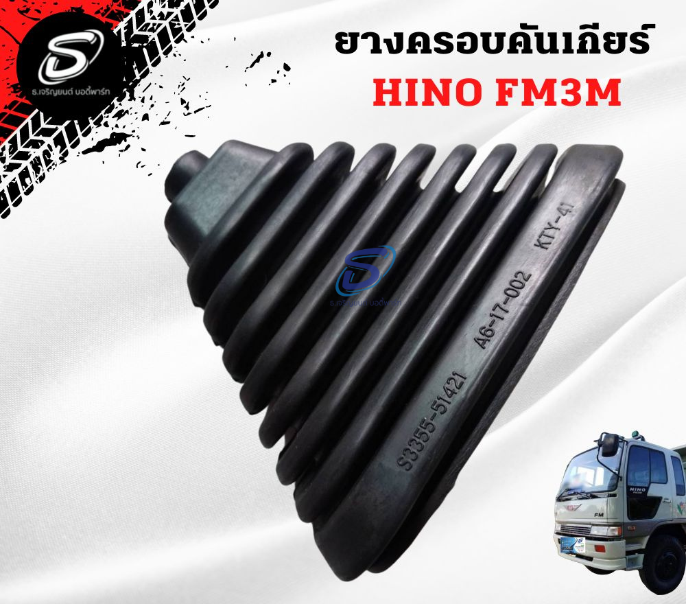 ยางครอบคันเกียร์ HINO FM3M ฮีโน่ รถบรรทุก อะไหล่รถบรรทุก อะไหล่แต่งรถบรรทุก