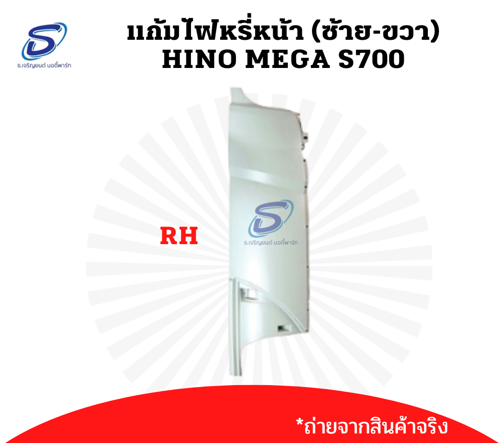 แก้มไฟหรี่หน้า (ซ้าย-ขวา) HINO MEGA S700 ฮีโน่ เมก้า รถบรรทุก อะไหล่รถบรรทุก อะไหล่แต่งรถบรรทุก