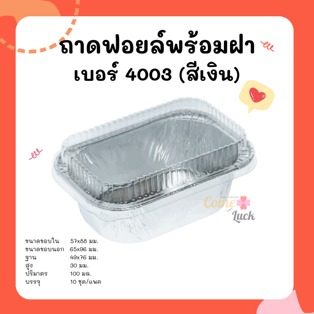 ถ้วยฟอยล์ S&S เบอร์4003 10ชุดต่อแพค ถาดฟอยล์เหลี่ยมพร้อมฝา