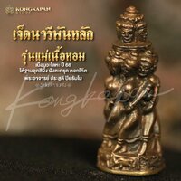 เจ็ดนารีพันหลัก รุ่น แม่เนื้อหอม เนื้อ นวะ ขนาดใหญ่ พระอาจารย์ประสูติ วัดในเตา จังหวัดตรัง ปี 66