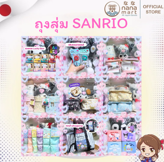 🎀 ถุงสุ่ม Sanrio จากร้าน Nana Mart (Official Store) 🎀