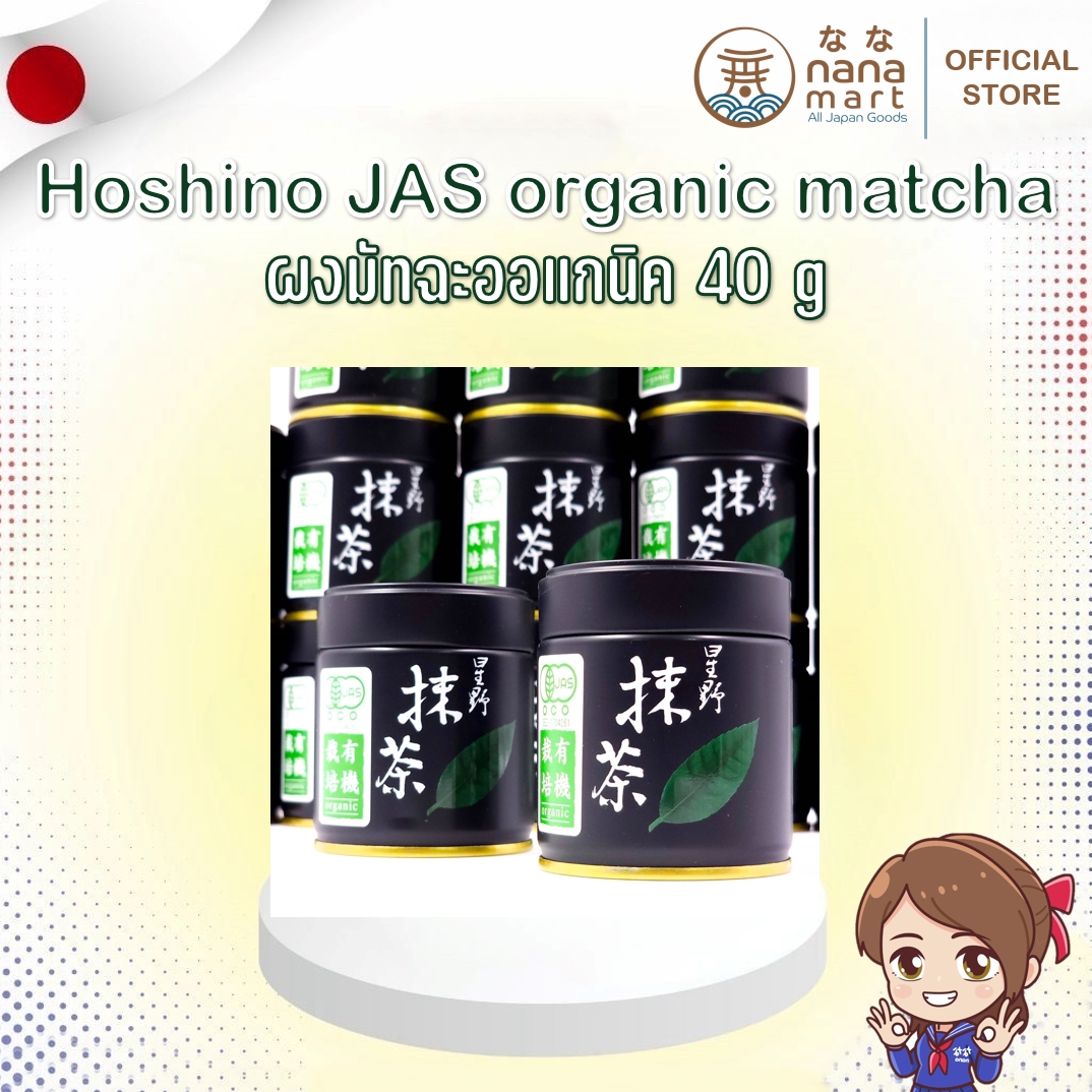 Hoshino JAS organic matcha ผงมัทฉะออแกนิค 40g