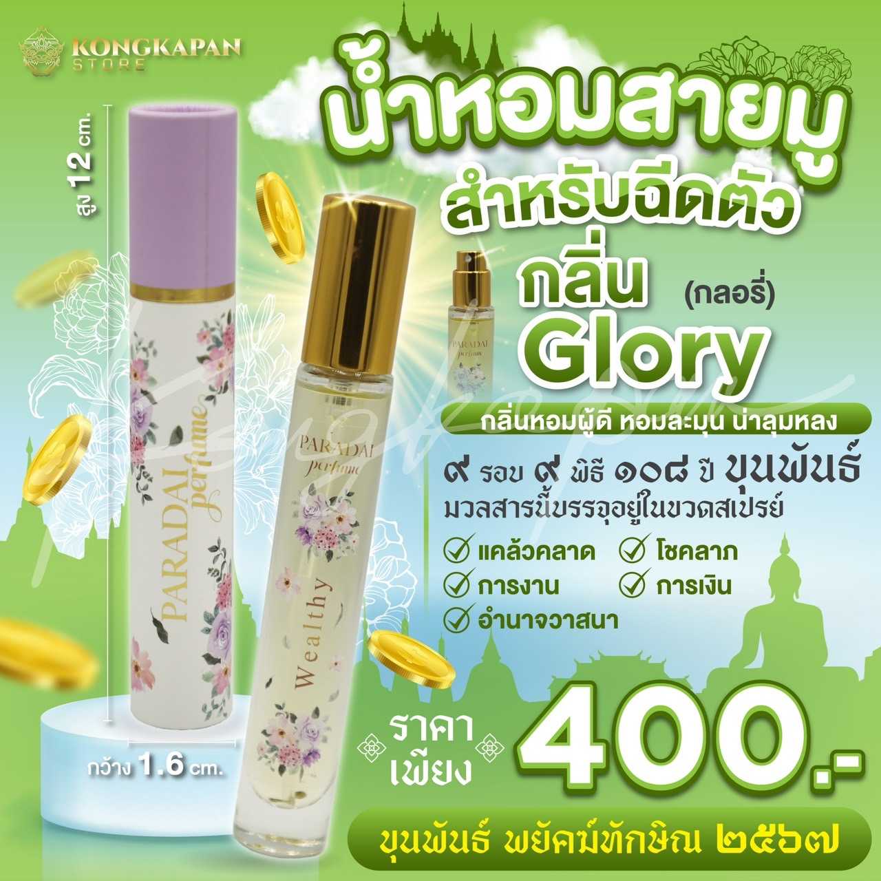 น้ำหอมสายมูสำหรับฉีดตัว กลิ่น GLORY ( กลอรี่ ) ขุนพันธ์ พยัคฆ์ทักษิณ 2567