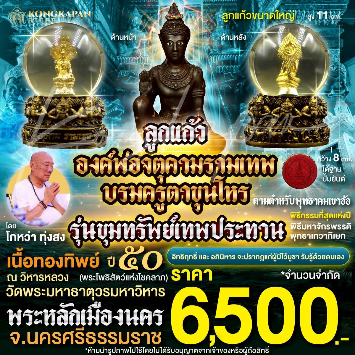 ลูกแก้วใหญ่องค์พ่อจตุคามรามเทพบรมครูตาขุนโหร เนื้อทองทิพย์ พร้อมแท่นวางลายพระราหู รุ่นมหาลาภไหลมาเทมา ปี 50