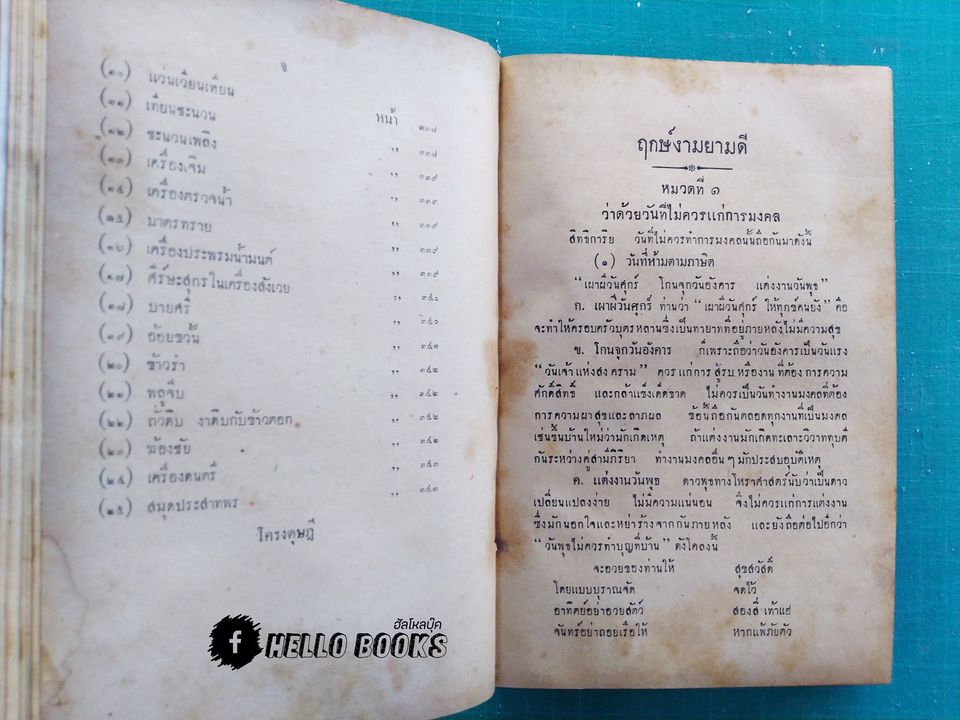 ฤกษ์งามยามดี กับ พิธีการมงคลต่าง ๆ