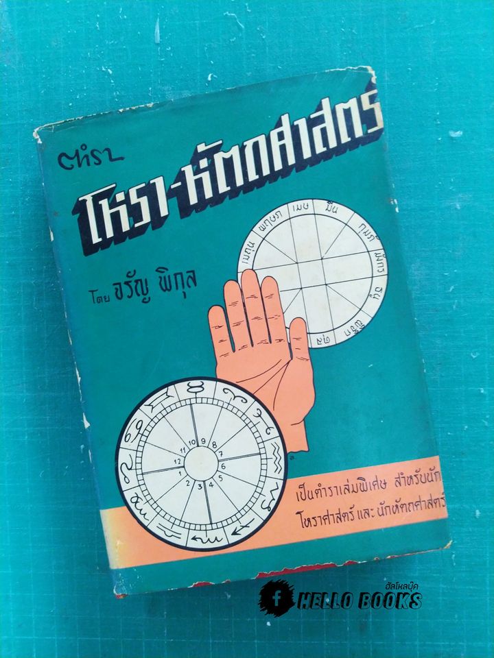 ตำรา โหรา-หัตถศาสตร์