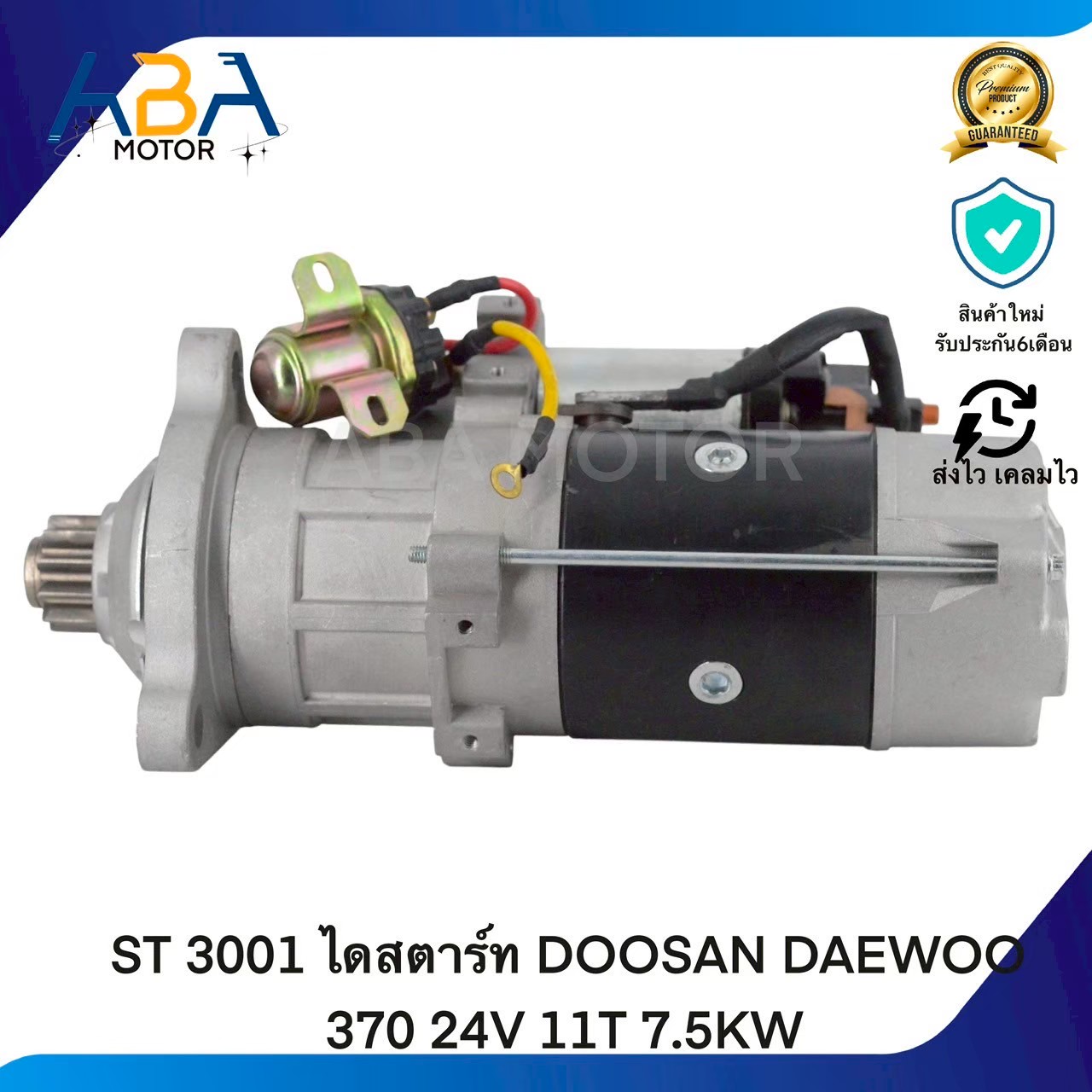 ST3001 ไดสตาร์ท DOOSAN DAEWOO 370 24V 11T 7.5KW (สินค้าใหม่จากโรงงาน)