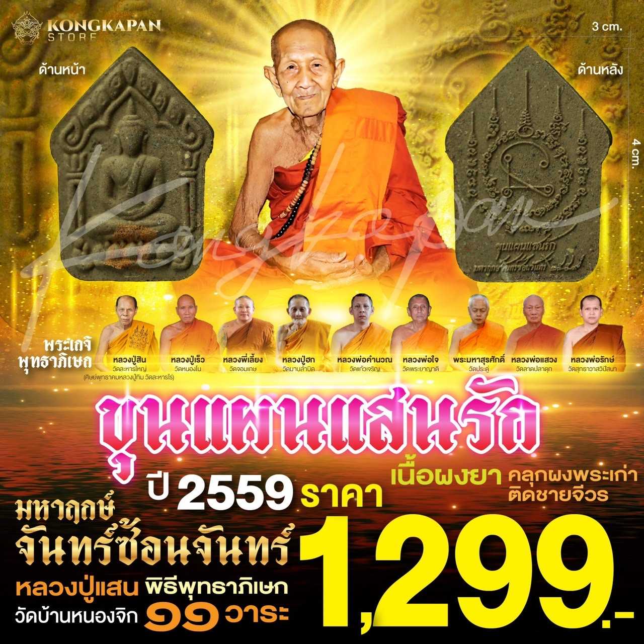 ขุนแผนแสนรัก มหาฤกษ์จันทร์ซ้อนจันทร์ เนื้อผงยา คลุกผงพระเก่า