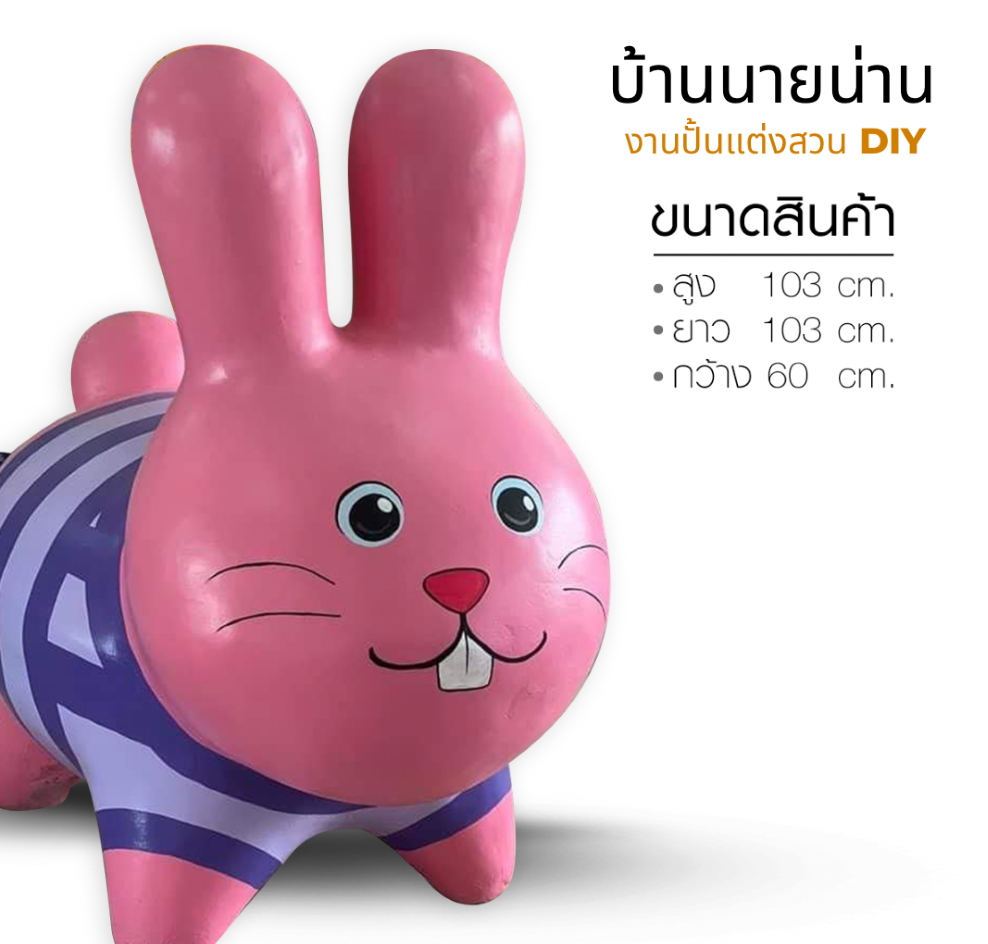 ตุ๊กตาแต่งสวน รูปปั้นกระต่าย รูปปั้นกระต่ายแต่งสวน ตุ๊กตาตกแต่งสวน ขนาด สูง 103 cm. ยาว 103 cm. กว้าง 60 cm.