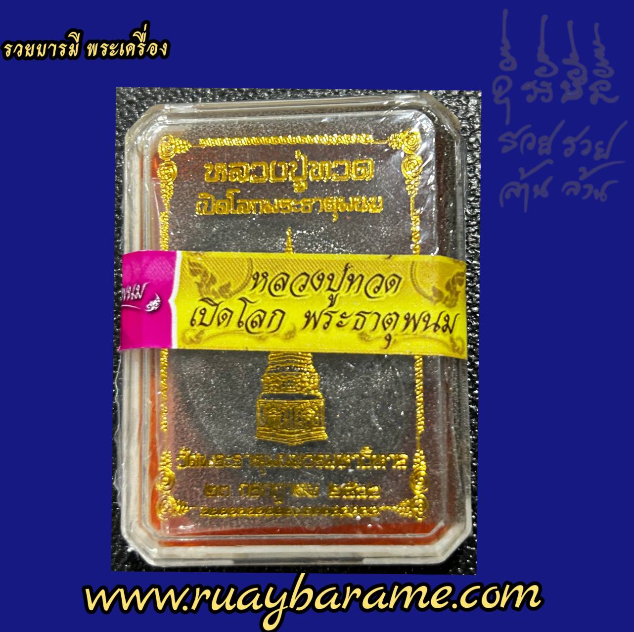 หลวงปู่ทวดเปิดโลกพระธาตุพนม เนื้อทองแดงรมดำ