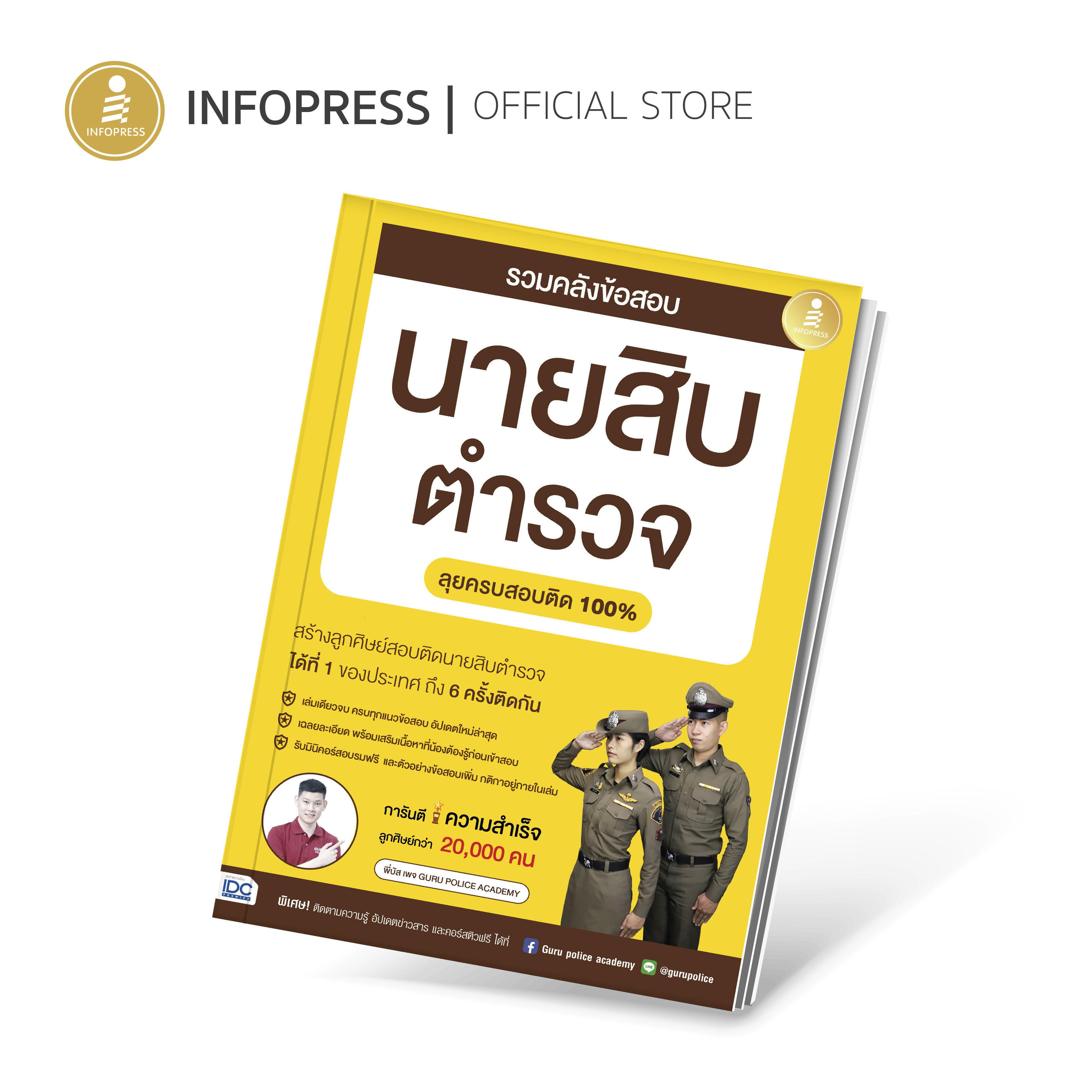 Infopress (อินโฟเพรส) หนังสือ รวมคลังข้อสอบนายสิบตำรวจ ลุยครบสอบติด 100% - 10203