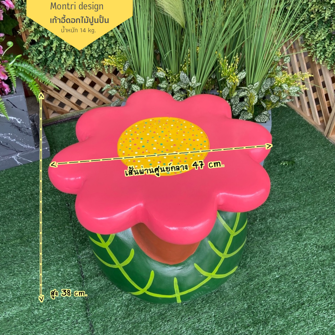 เก้าอี้ปูนรูปดอกไม้ สุดน่ารัก เก้าอี้ดอกไม้ปูนปั้น เก้าอี้ปูนปั้นรูปดอกไม้ ม้านั่งสนามในสวน (สีชมพูโอลด์โรส)