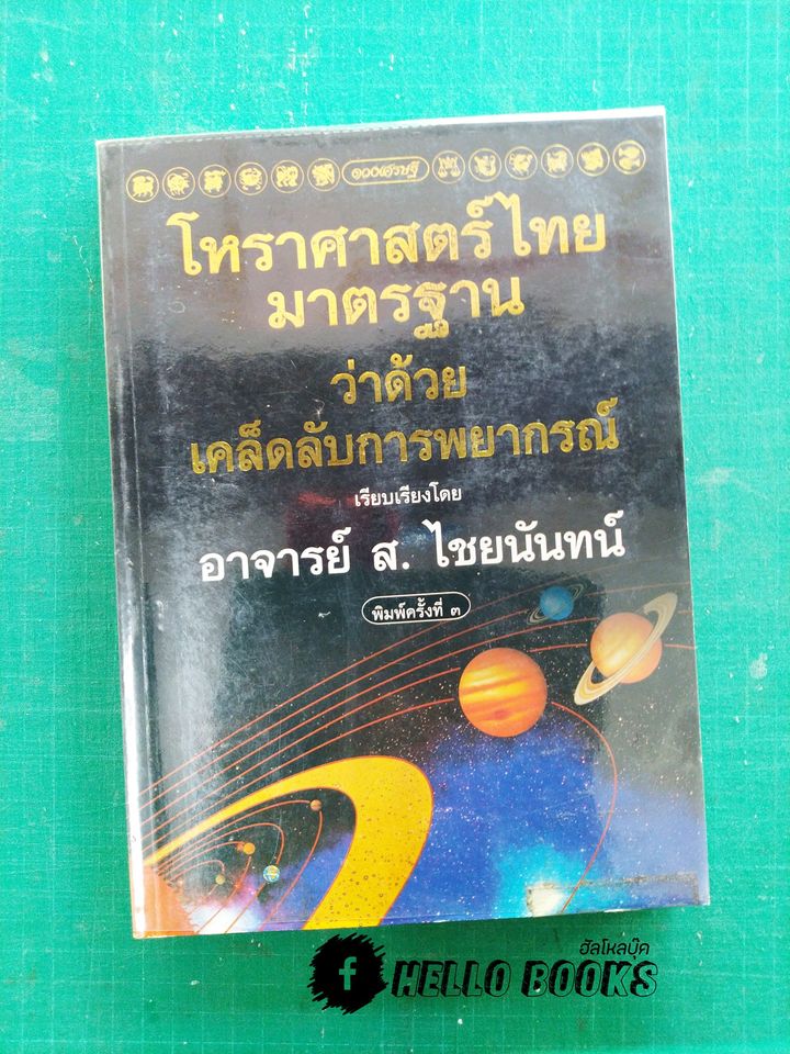 โหราศาสตร์ไทยมาตรฐานว่าด้วยเคล็ดลับการพยากรณ์