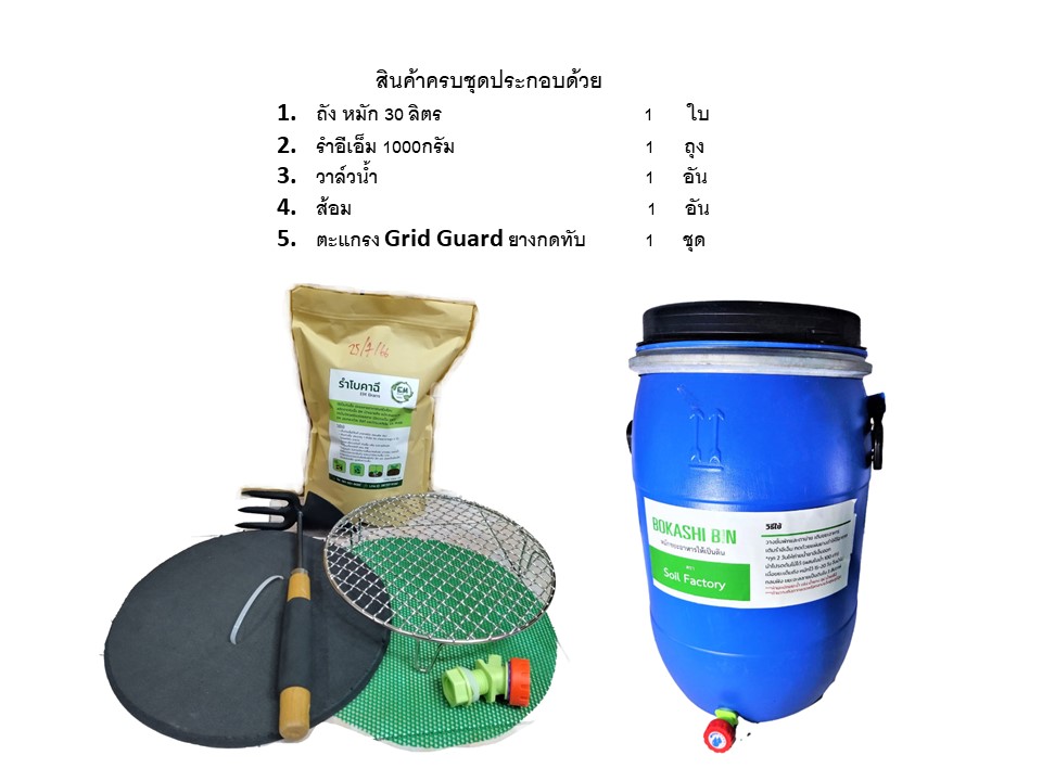 ถังหมักปุ๋ยอินทรีย์ โบกาฉึ Bokashi Bin 30 litre หมักขยะในครัวโดย อีเอ็ม Kitchen waste recycle Bin