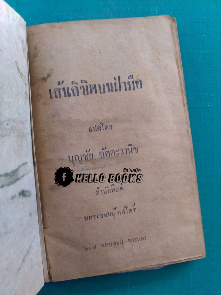 เส้นลิขิตบนฝ่ามือ