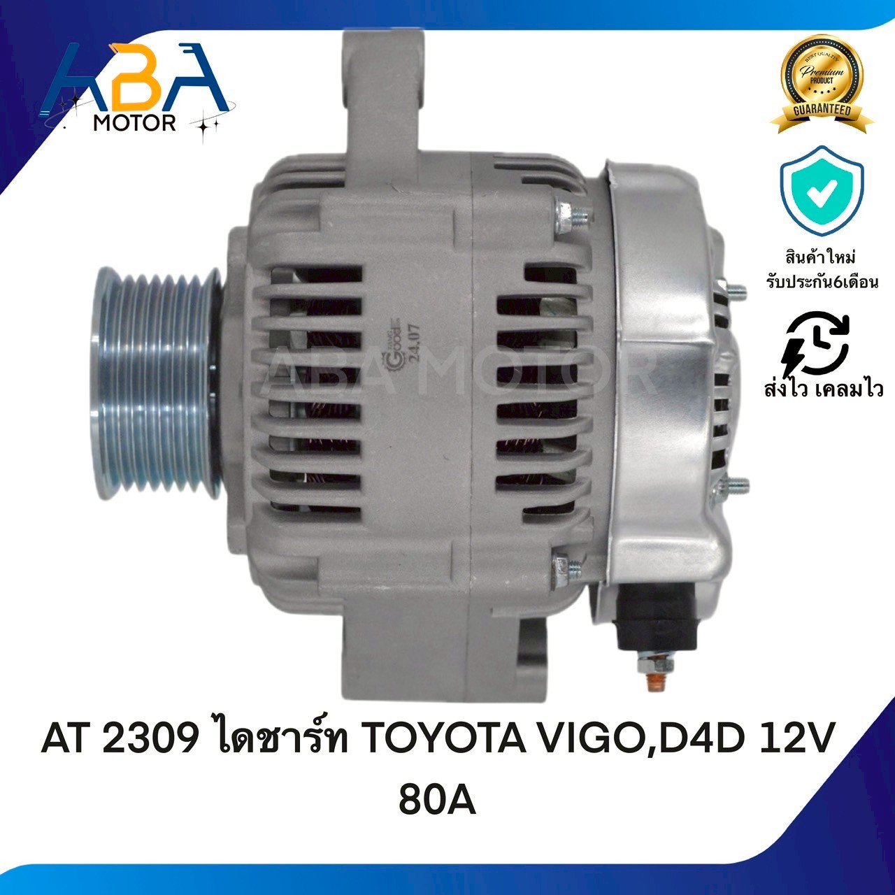 AT2309 ไดชาร์ท TOYOTA VIGO,D4D 12V 80A (สินค้าใหม่จากโรงงาน)