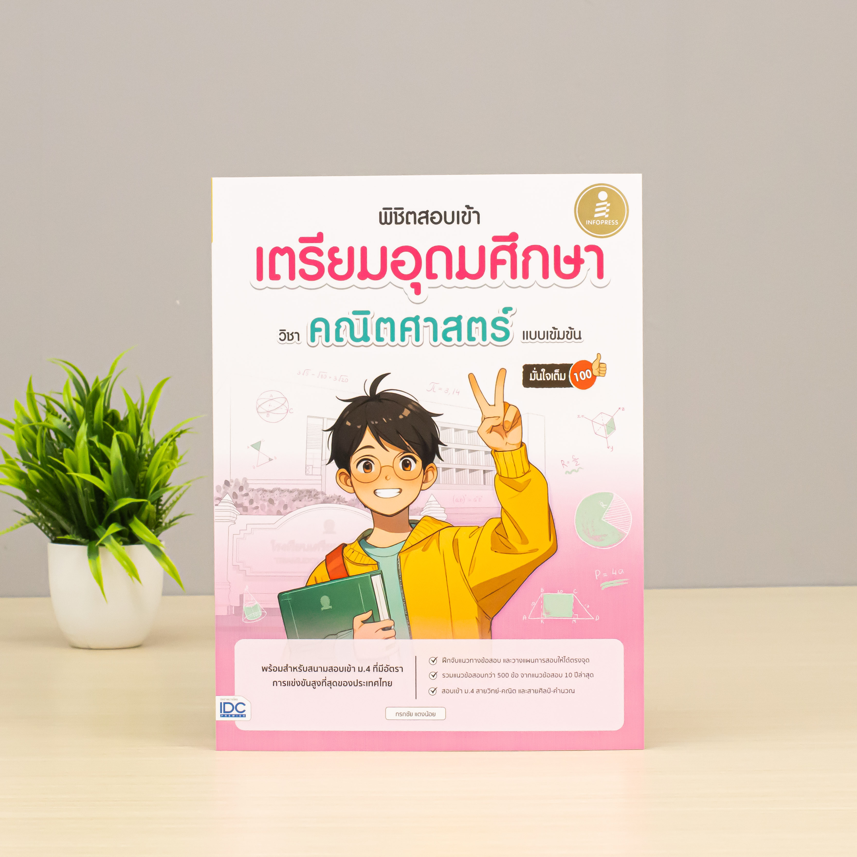 Infopress (อินโฟเพรส) หนังสือ พิชิตสอบเข้า เตรียมอุดมศึกษา วิชาคณิตศาสตร์ แบบเข้มข้น มั่นใจเต็ม 100 - 11095