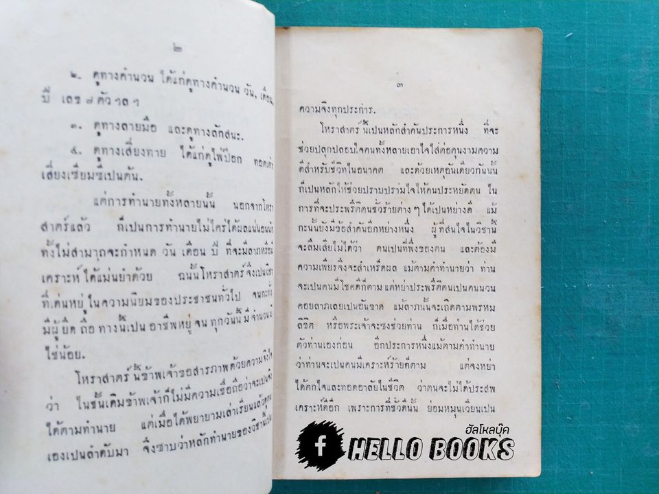 โหราศาสตร์แบบเรียนไว