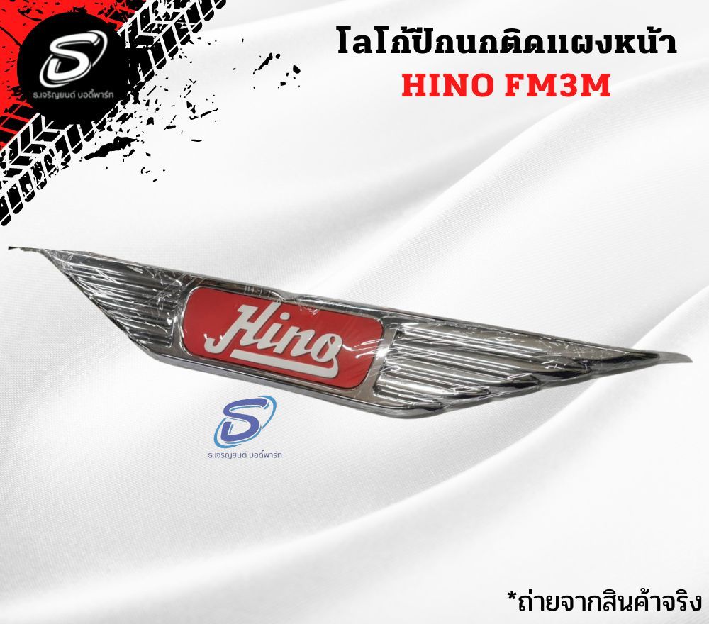 โลโก้ปีกนกติดแผงหน้า HINO FM3M ฮีโน่ รถบรรทุก อะไหล่รถบรรทุก อะไหล่แต่งรถบรรทุก