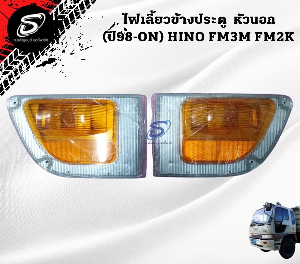 ไฟเลี้ยวข้างประตู (ปี98-ON) (ซ้าย-ขวา) หัวนอก HINO FM3M FM2K ฮีโน่ รถบรรทุก อะไหล่รถบรรทุก อะไหล่แต่งรถบรรทุก