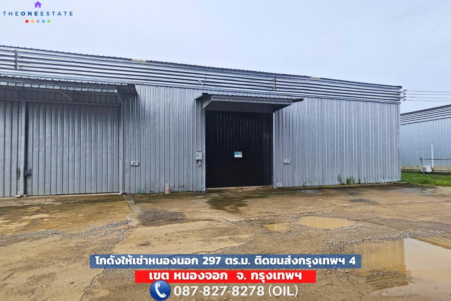 🏭📦 ให้เช่าโกดัง 297 ตร.ม. หลัง D-1 — หนองจอก (โซนลาดกระบัง–ร่มเกล้า) ติดสำนักงานขนส่งกรุงเทพฯ พื้นที่ 4 | 40,000 บ./เดือน