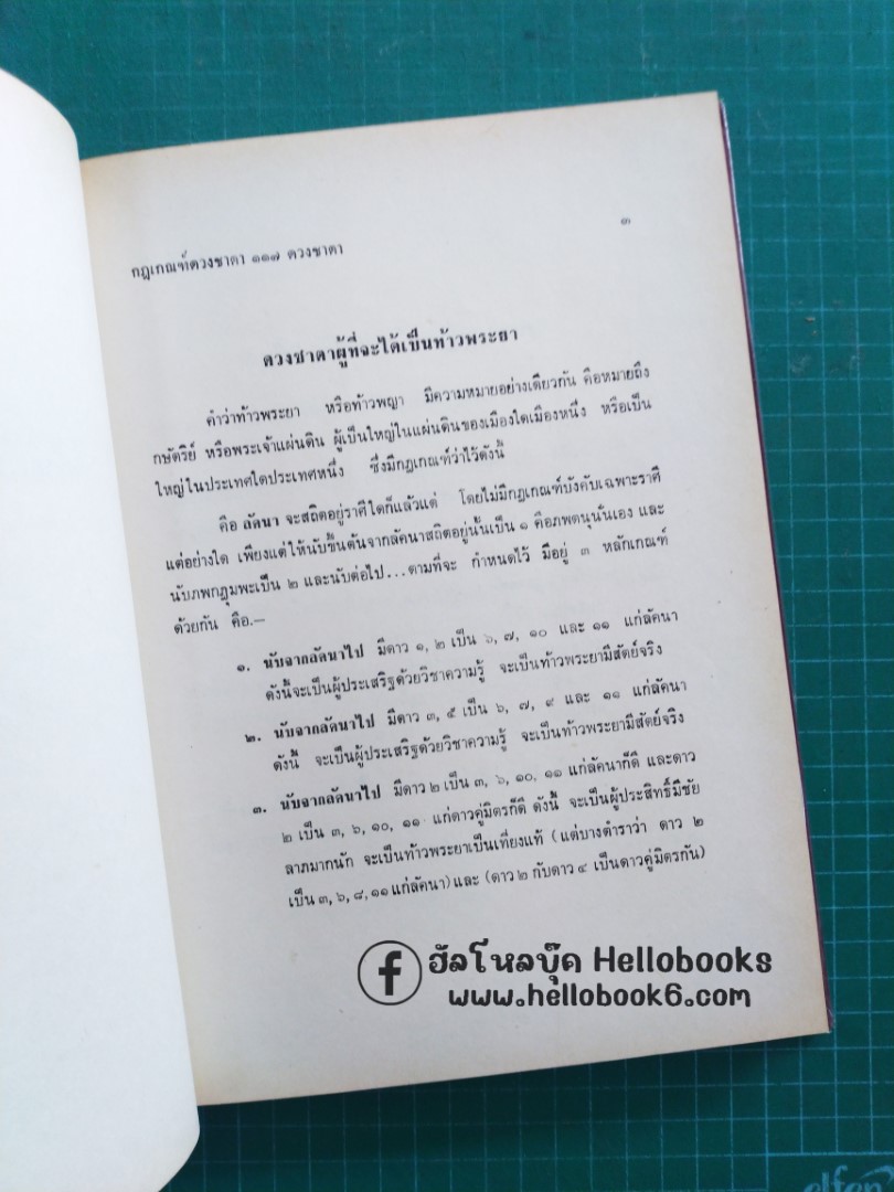 โหราศาสตร์ไทยชั้นสูง กฎเกณฑ์ดวงชาตาต่าง ๆ และ ดวงชาตาบุคคลสำคัญของโลก