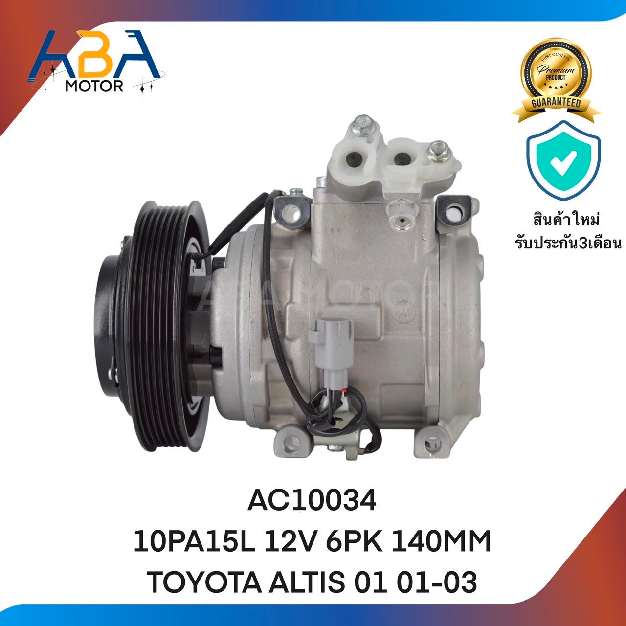 คอมแอร์AC-10034 TOYOTA ALTIS 01 01-03 10PA15L 6PK/140MM 12V (สินค้าใหม่จากโรงงาน)