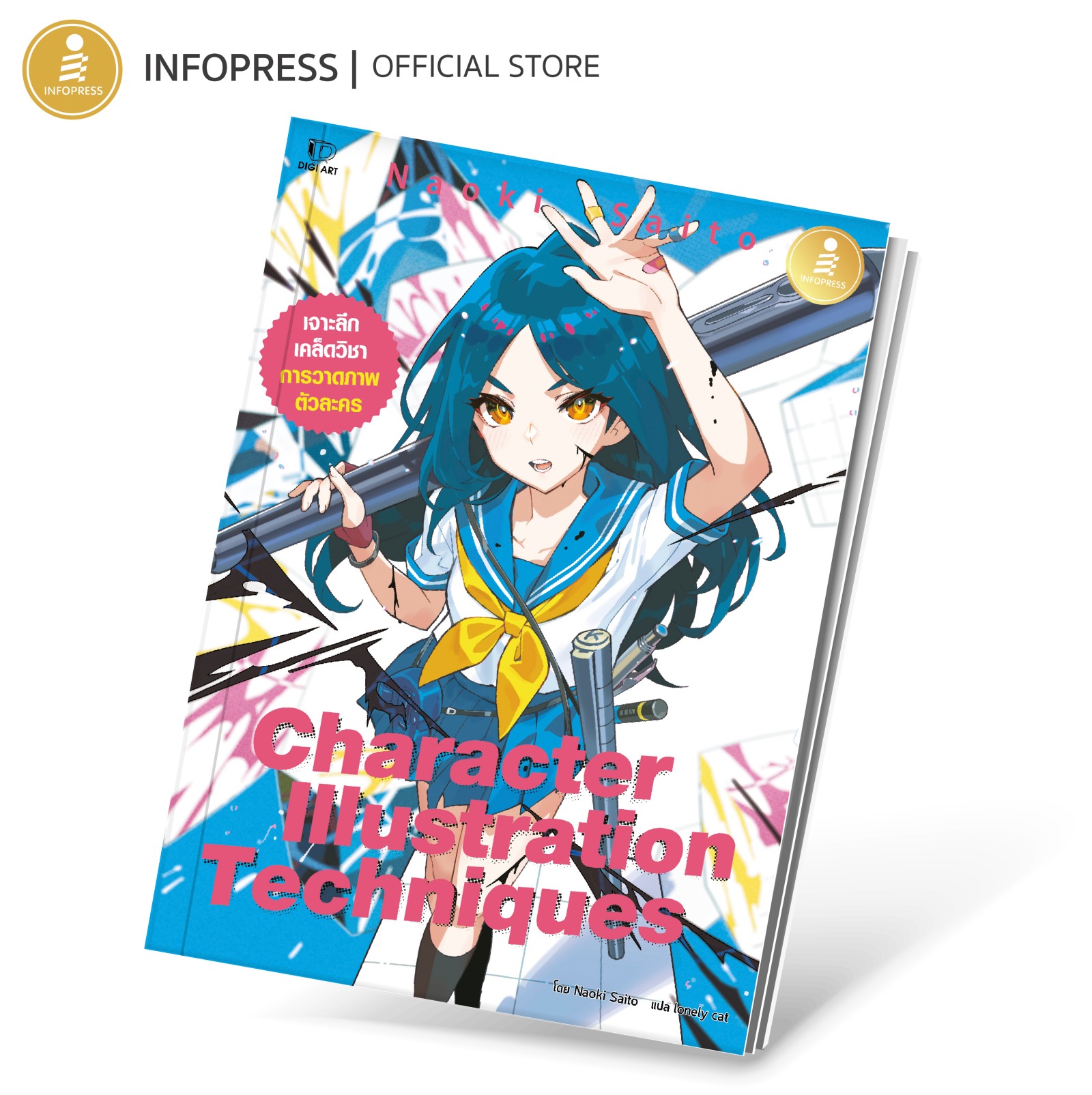 Infopress (อินโฟเพรส) หนังสือ Character Illustration Techniques - 75159