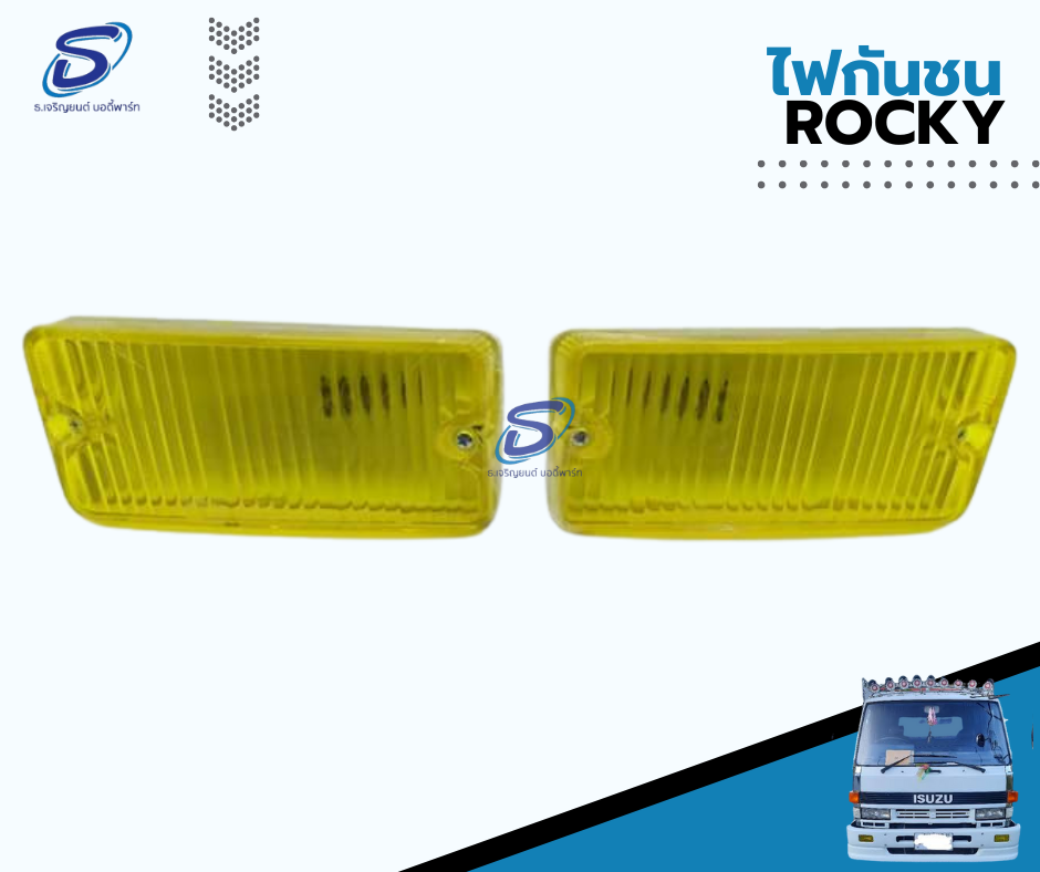 ไฟกันชน (ซ้าย-ขวา) ISUZU ROCKY อีสุสุ ร๊อกกี้ รถบรรทุก อะไหล่รถบรรทุก อะไหล่แต่งรถบรรทุก