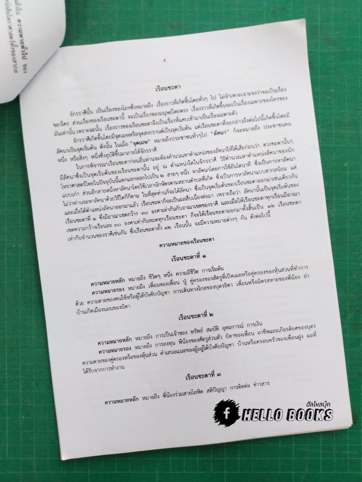 ชุดบทเรียนทางไปรษณีย์ และเลขรัศมีอาทิตย์ - จันทร์