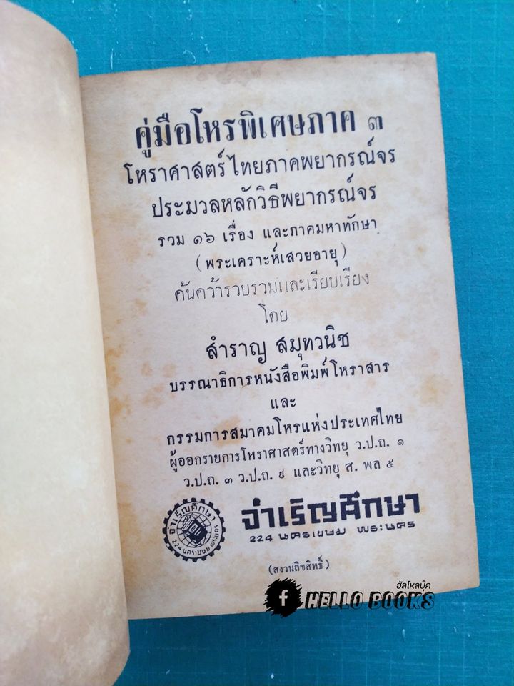 คู่มือโหรพิเศษ ภาค ๓