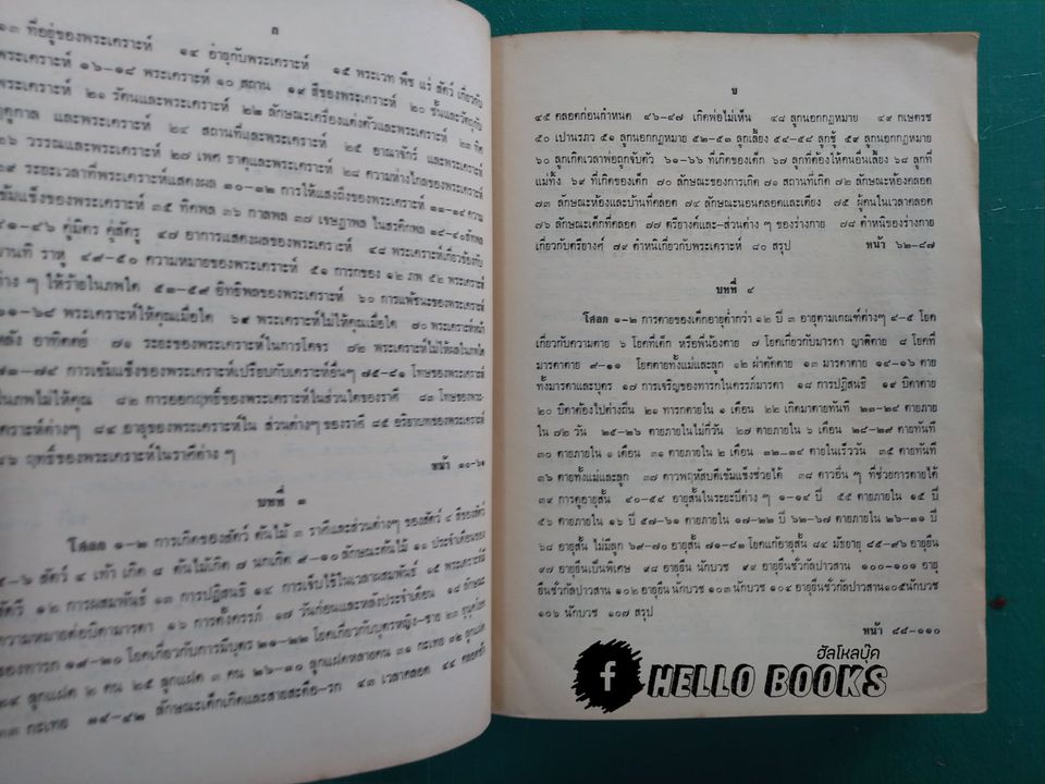 คัมภีร์ปาริชาตชาดกฯ