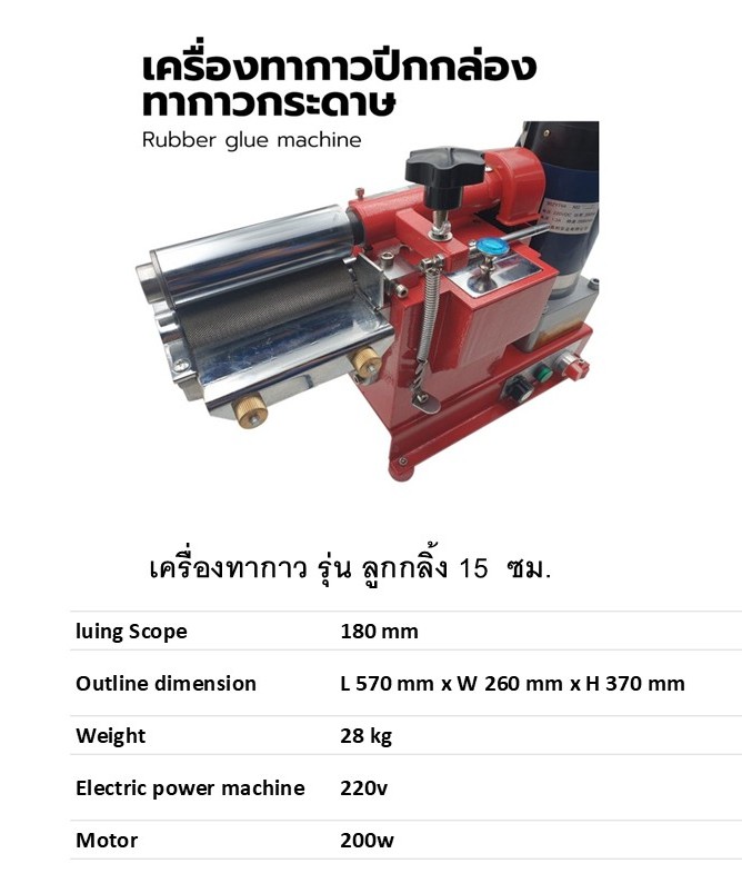 เครื่องทากาวปีกกล่อง ทากาวรองเท้า ทากาวหนัง ทาเฉพาะส่วน Glue machine Glue the leather ขนาด 18 ซม.