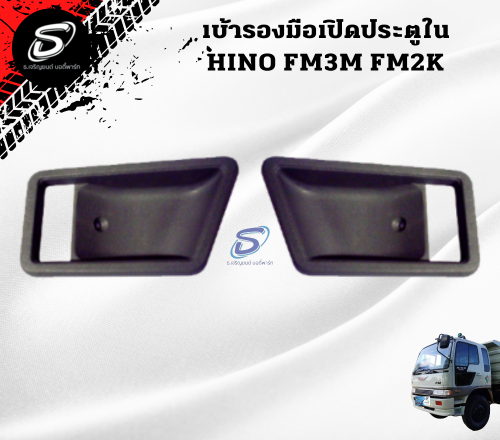 เบ้ารองมือเปิดประตูใน (ซ้าย-ขวา) HINO FM3M FM2K ฮีโน่ รถบรรทุก อะไหล่รถบรรทุก อะไหล่แต่งรถบรรทุก