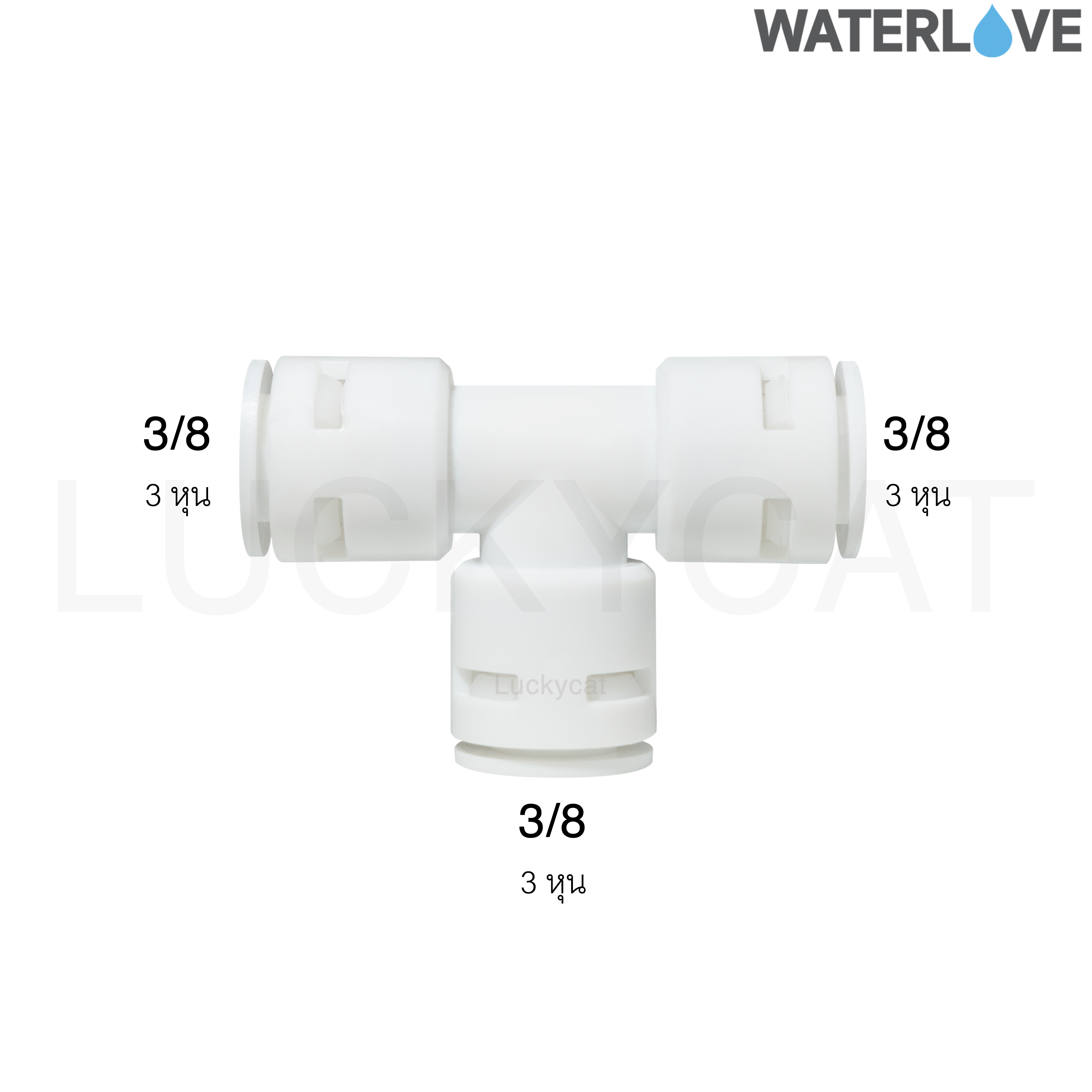 ข้อต่อสามทาง 3/8'' 3/8'' 3/8'' สำหรับสายน้ำ PE สายเครื่องกรองน้ำ