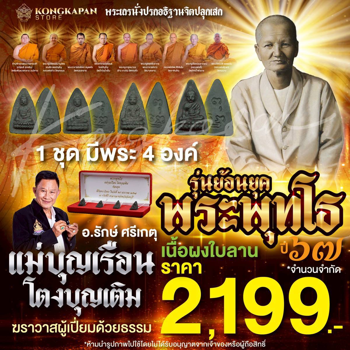 พระพุทโธ แม่ชีบุญเรือน โตงบุญเติม ย้อนยุคเนื้อผงใบลาน ปี 67