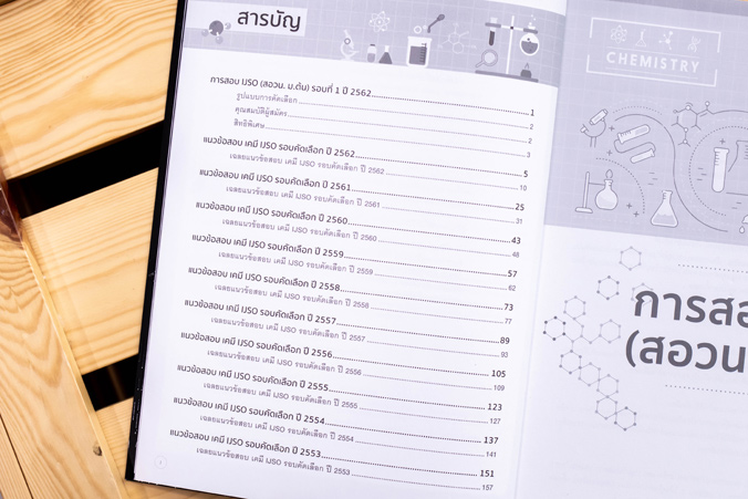 หนังสือ เตรียมสอบเข้ม เคมี คัดเลือกวิทยาศาสตร์โอลิมปิกวิชาการระหว่างประเทศ (IJSO) มั่นใจเต็ม 100 - 70581