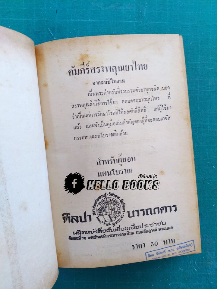 คัมภีร์สรรพคุณยาไทย จากฉะบับใบลาน