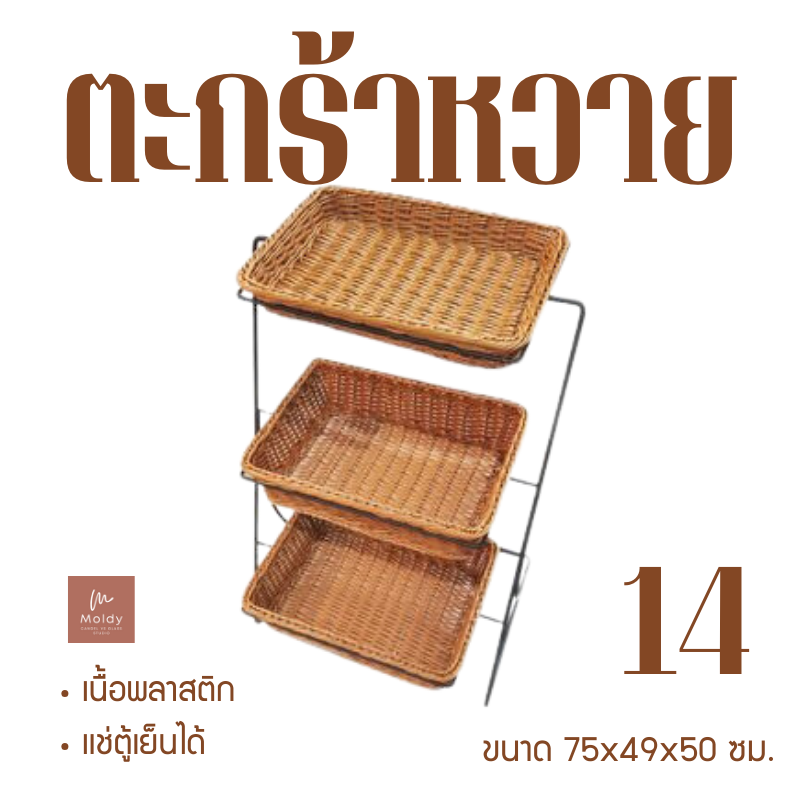 ถาดหวายเทียมอเนกประสงค์ทรงเหลี่ยม 3 ชั้น size75x49x50cm. สีน้ำตาล