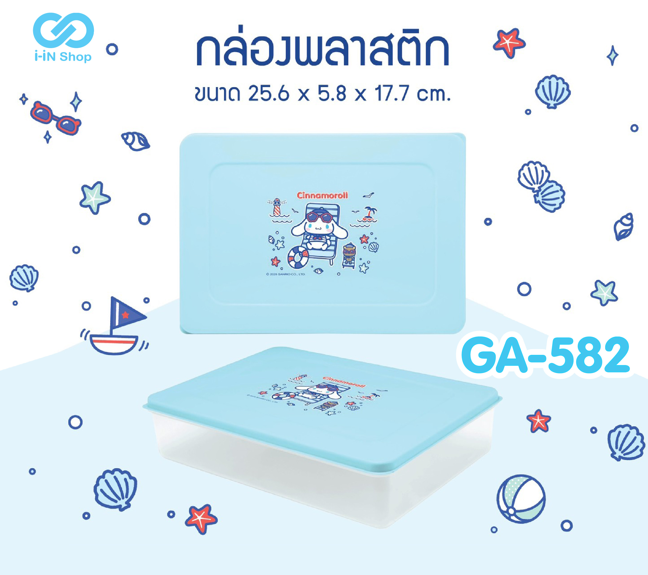 กล่องพลาสติก 25cm CN ทะเล GA-582 โหลละ 420 บาท/12 ชิ้น (ชิ้นละ 35บาท)
