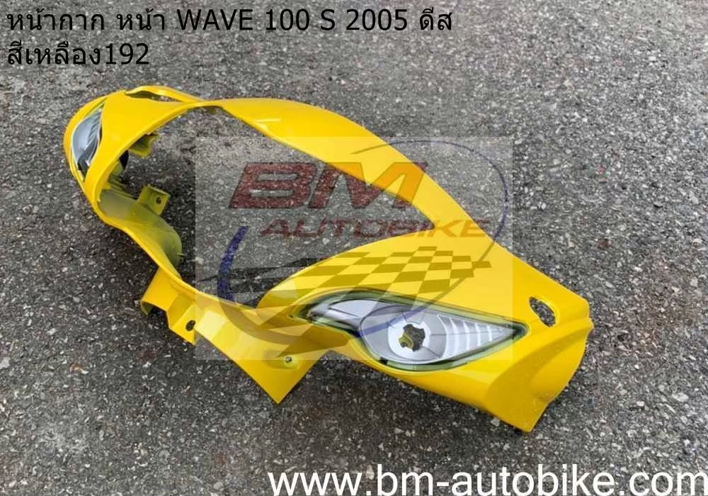หน้ากากหน้า WAVE100S 2005 U BOX สีเหลือง165 1 กก.