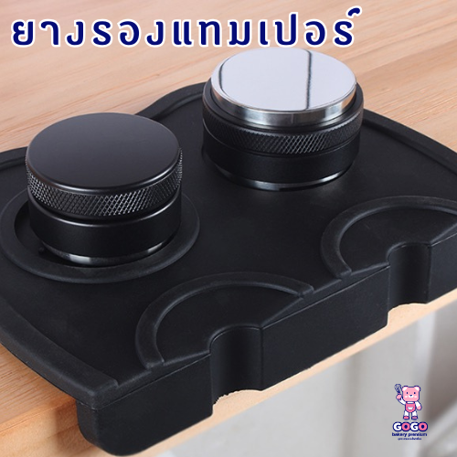 ยางรองแทมเปอร์ ยางรองกดกาแฟ ยางรองโต๊ะกดกาแฟ