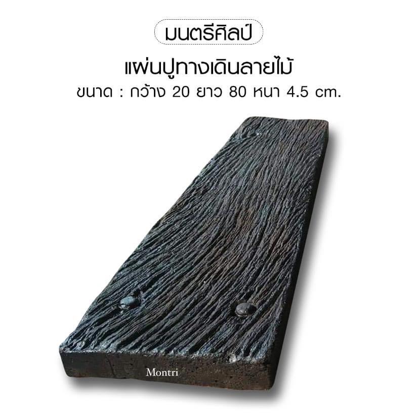 แผ่นปูทางเดิน ปูนลายไม้ งาน DiY สวยๆ ขนาด : กว้าง 20 ยาว 80 หนา 4.5 cm.