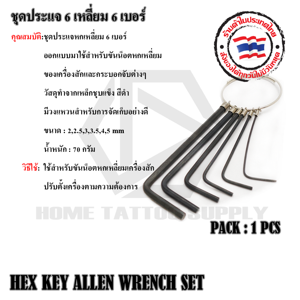 ชุดประแจ 6 เหลี่ยม 6 เบอร์ (HEX KEY ALLEN WRENCH SET)